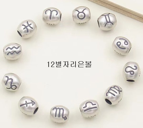 Photo2: 실버 925 12별자리 팔찌 목걸이 용 은볼 구슬 펀턴트 (2)